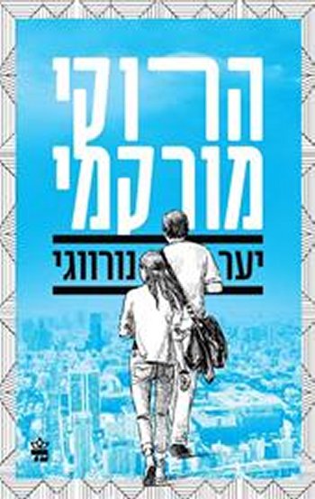 יער נורווגי מהדורה חדשה