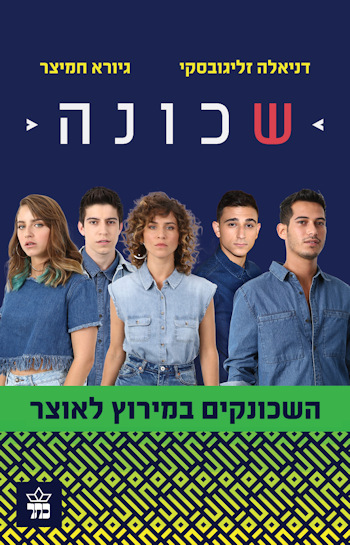 שכונה 2 השכונקים במירוץ לאוצר