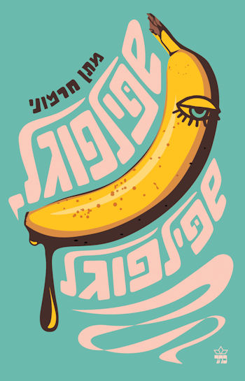 שפילפוגל שפילפוגל