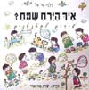 איך הירח שמח? / דליה בר-אל