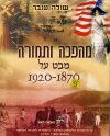 מהפכה ותמורה מבט על 1870-1920
