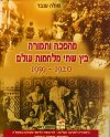 מהפכה ותמורה בין שתי מלחמות עולם1920-39