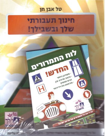 חינוך תעבורתי שלך ובשבילך