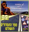 ספר התמרורים השלם / טל אבן-חן