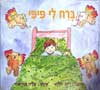 ברח לי פיפי / רות וולף
