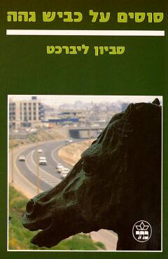 סוסים על כביש גהה (חדש) / סביון ליברכט