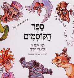 ספר הקוסמים / מנחם בן