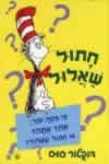 חתול שאלול / ד'ר סוס