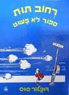 רחוב תות סיפור לא פשוט / דר סוס