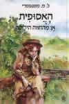 האסופית / ל.מ.מונטגומרי