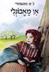 אן מאבונלי / ל.מ.מונטגומרי