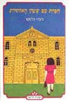 הבית עם שעון האותיות / רעיה בלטמן