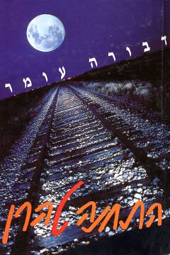 התחנה טהרן / דבורה עומר