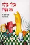 ברלה ברלה מה בסל ? 