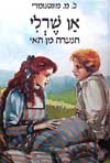 אן שרלי / ל.מ.מונטגומרי