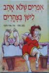 אפרים שלא אוהב לישון בצהרים / פוצו