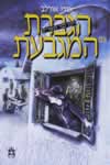 הגברת עם המגבעת / אורי אורלב