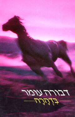 בדהרה / דבורה עומר