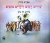 שירים רעים לילדים טובים / אפרים סידון