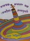אם יוצאים מגיעים למקומות נפלאים / ד’ר סוס