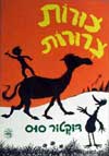 צורות צרורות / ד’ר סוס