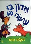 אדון בו עושה מו / ד’ר סוס
