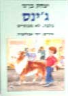 ג’ינס כלבה לא מכנסיים / יצחק בן-נר