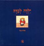 ילדה לבדה / אורה איל