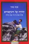 הדודה של דינוזאורוס / פיניה אמיתי