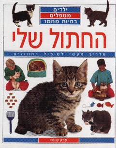 החתול שלי-ילדים מטפלים בחיות מחמד / אוונס