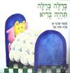 ברלה ברלה תהיה בריא 