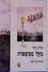 מקל מכשפות / נורית זרחי