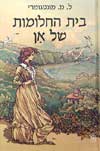 בית החלומות של אן / ל.מ.מונטגומרי