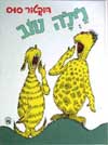 לילה טוב / ד'ר סוס