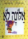 אלונה לא / רמונה די-נור