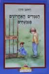 הגמדים האחרונים בגבעתיים / ראובן מירן