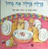 ברלה ברלה אח גדול 