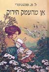 אן מהעמק הירוק / ל.מ.מונטגומרי