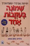 שמונה בעקבות אחד / ימימה אבידר