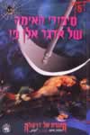 סיפורי האימה של אדגר אלן פו