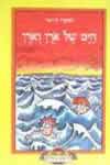 הים של אורן ואורן / רמונה די-נור