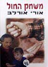 משחק החול / אורי אורלב