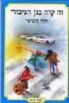 זה קרה בגן הציבורי / חוה חבושי