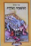 המשפחה הנודדת / אורי אורלב
