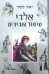 אלבי-סיפור אבירים / יאיר לפיד