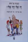 זה שלי וזה שלי-שוש 1 / עמרי יבין