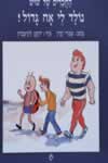נולד לי אח גדול-שוש 2 / עמרי יבין