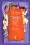 השמיכה זהבה / שולמית לפיד