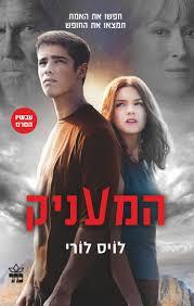 המעניק / לויס לורי