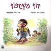 קוף משקפוף / חנה גולדברג
